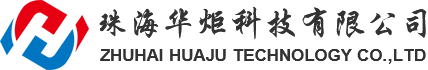 珠海華炬科技有限公司