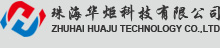 珠海華炬科技有限公司