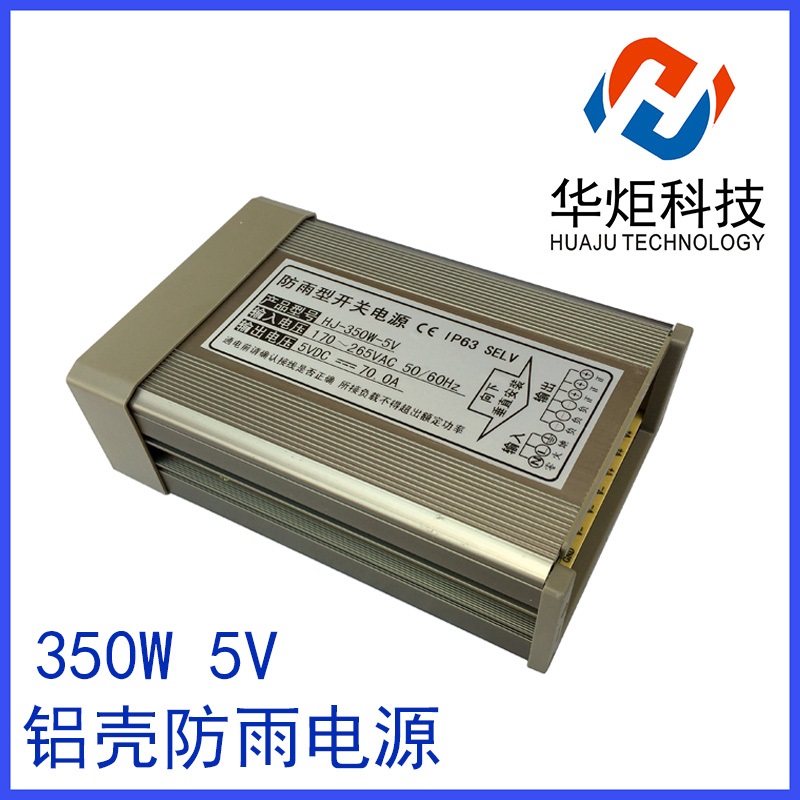 防雨電源|恒壓電源|5V穩(wěn)壓源HJ-350W-5V